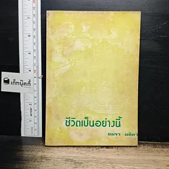 หนังสือ ชีวิตเป็นอย่างนี้