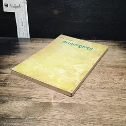 หนังสือ ชีวิตเป็นอย่างนี้ รูปที่ 5