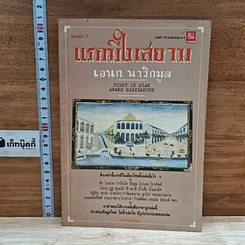 หนังสือ แรกมีในสยาม