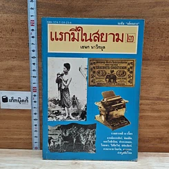หนังสือ แรกมีในสยาม 2