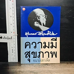 หนังสือ ความมีสุขภาพอนามัยทางจิต