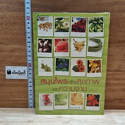 หนังสือ สมุนไพรเพื่อสุขภาพและความงาม