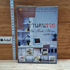 หนังสือ บ้านคนรวย The Rich Home