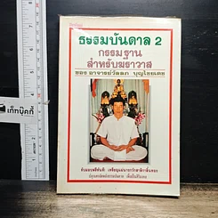 หนังสือ ธรรมบันดาล 2 : กรรมฐานสำหรับฆราวาส