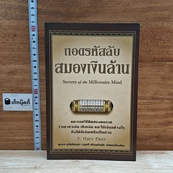 หนังสือ กอดรหัสลับ สมองเงินล้าน