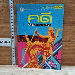หนังสือ คดีข้ามศตวรรษ