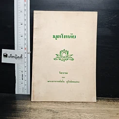 หนังสือ มุตโตทัย