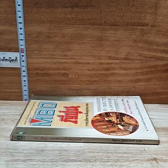 หนังสือ MBO ญี่ปุ่น : การบริหารเพื่อมุ่งอนาคต รูปที่ 3