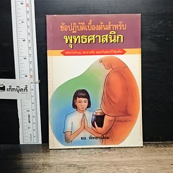 หนังสือ ข้อปฏิบัติเบื้องต้นสำหรับพุทธศาสนิกชน