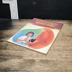 หนังสือ ข้อปฏิบัติเบื้องต้นสำหรับพุทธศาสนิกชน รูปที่ 4