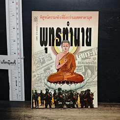 หนังสือ พุทธทำนาย