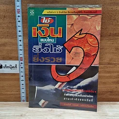 หนังสือ ใช้เงินแบบไหนยิ่งใช้ยิ่งรวย