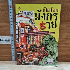 หนังสือ เปิดโลกมังกรรวย