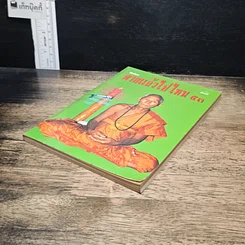 หนังสือ โลกทิพย์ ตายแล้วไปไหน 53 รูปที่ 4