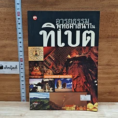 หนังสือ อารยธรรมพุทธศาสนาในทิเบต