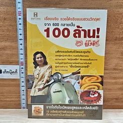 หนังสือ รื่องจริง รวยได้จริงแบบสวนวิกฤต! จาก 600 กลายเป็น 100 ล้าน!