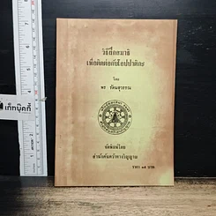 หนังสือ วิธีฝึกสมาธิเพื่อติดต่อกับโอปปาติกะ