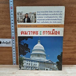 หนังสือ คมวาทะทางการเมือง