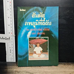 หนังสือ สัมผัสภพภูมิที่ลี้ลับ