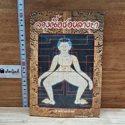 หนังสือ ลางเนื้อชอบลางยา