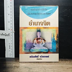 หนังสือ อำนาจจิต