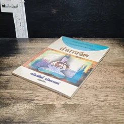 หนังสือ อำนาจจิต รูปที่ 4