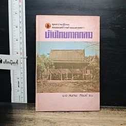 หนังสือ บ้านไทยภาคกลาง