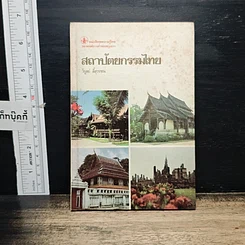 หนังสือ สถาปัตยกรรมไทย