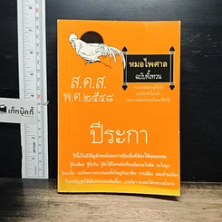 หนังสือ ส.ค.ส. พ.ศ.2548 หมอไพศาล ฉบับทิ้งทวน ปีระกา