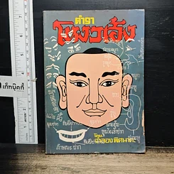หนังสือ ตำราโหงวเฮ้ง
