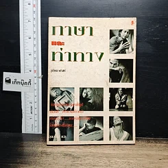 หนังสือ ภาษาและท่าทาง