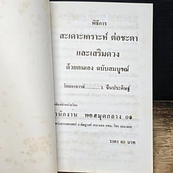 หนังสือ พิธีการสะเดาะเคราะห์ ต่อชะตา และเสริมดวงด้วยตนเอง ฉบับสมบูรณ์ รูปที่ 6