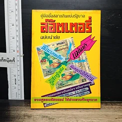 หนังสือ คู่มือซื้อสลากกินแบ่งรัฐบาล ล๊อตเตอรี่ ฉบับนำชัย