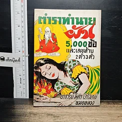 หนังสือ ตำราทำนายฝัน 5,000 ข้อและเลขท้าย 2 ตัว 3 ตัว