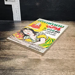 หนังสือ ตำราทำนายฝัน 5,000 ข้อและเลขท้าย 2 ตัว 3 ตัว รูปที่ 4