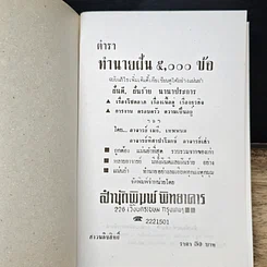หนังสือ ตำราทำนายฝัน 5,000 ข้อและเลขท้าย 2 ตัว 3 ตัว รูปที่ 6