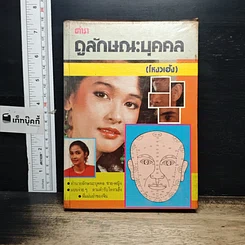 หนังสือ ตำราดูลักษณะ (โหงวเฮ้ง)