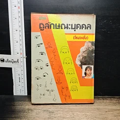 หนังสือ ตำราดูลักษณะ (โหงวเฮ้ง) รูปที่ 2