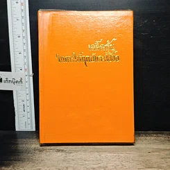หนังสือ เคล็ดลับในการให้ฤกษ์และการตั้งชื่อ