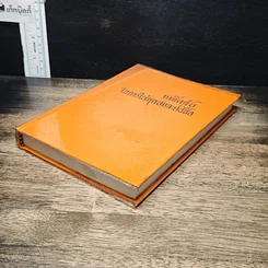 หนังสือ เคล็ดลับในการให้ฤกษ์และการตั้งชื่อ รูปที่ 4