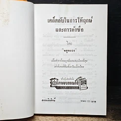 หนังสือ เคล็ดลับในการให้ฤกษ์และการตั้งชื่อ รูปที่ 6