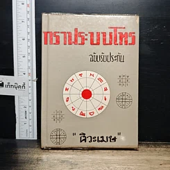 หนังสือ กราฟระบบโหร ฉบับรับประกัน