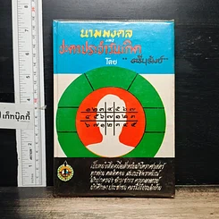 หนังสือ นามมงคล และชะตาประจำวันเกิด