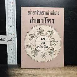 หนังสือ ตำราโหราศาสตร์ ชาตาโหร