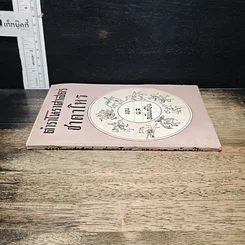 หนังสือ ตำราโหราศาสตร์ ชาตาโหร รูปที่ 3