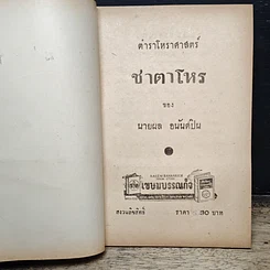 หนังสือ ตำราโหราศาสตร์ ชาตาโหร รูปที่ 6