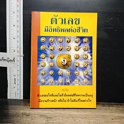หนังสือ ตัวเลข มีอิทธิพลต่อชีวิต