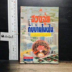 หนังสือ ฮวงจุ้ยกับบ้านในฝัน