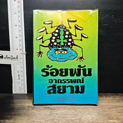 หนังสือ ร้อยพันอาถรรพณ์ในสยาม