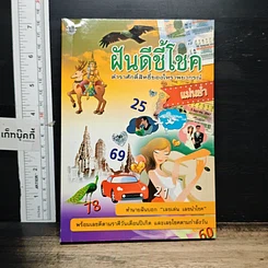 หนังสือ ฝันดีชี้โชค ตำราศักดิ์สิทธิ์ของโหราพยากรณ์